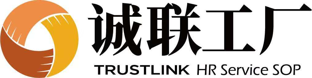 诚联工厂品牌标志 诚联工厂 TRUSTLINK HR Service SOP 品牌标志